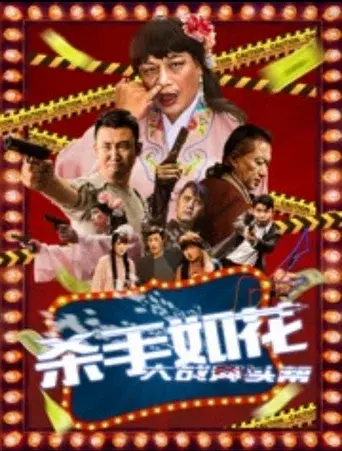 杀手如花