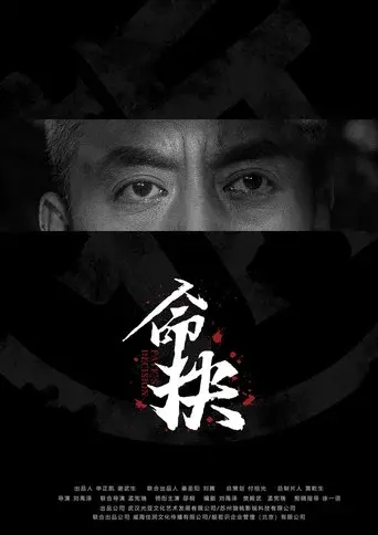 命抉