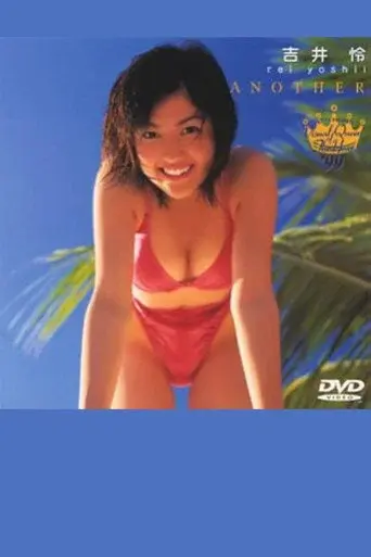 フジテレビ ビジュアルクイーン・オブ・ザ・イヤー’99 吉井怜