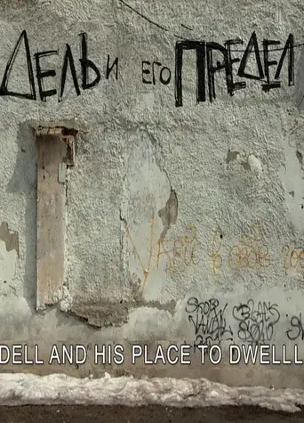 Dell and His Space to Dwell