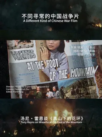 A Different Kind of Chinese War Film: Tony Rayns on Wreaths at the Foot of the Mountain