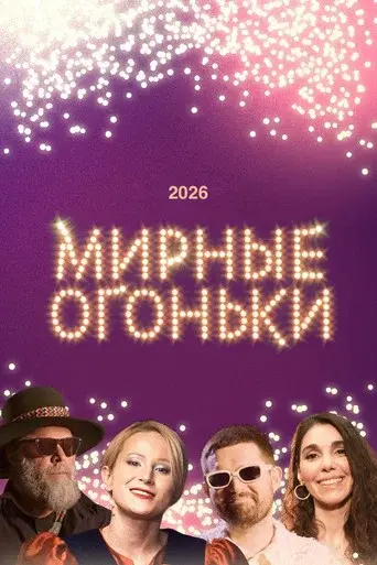 Мирные огоньки - 2026