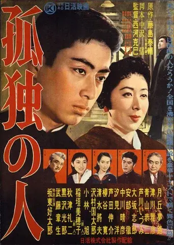 孤独の人