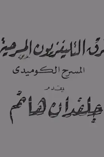جلفدان هانم