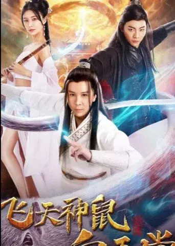 飞天神鼠白玉堂