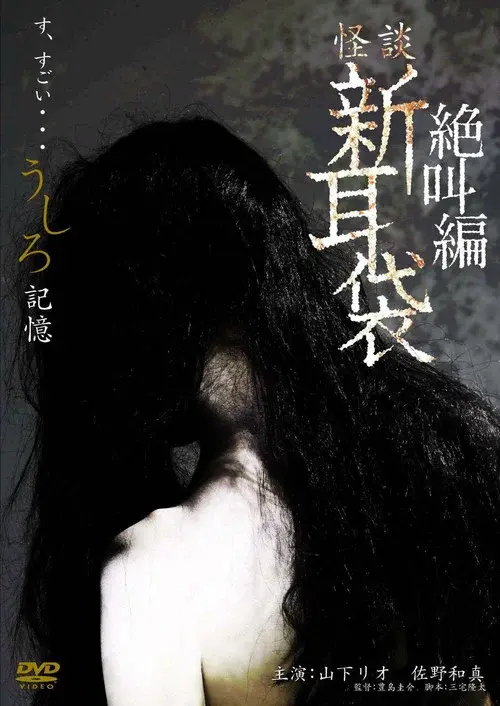 怪談新耳袋スペシャル 絶叫編 うしろ 記憶
