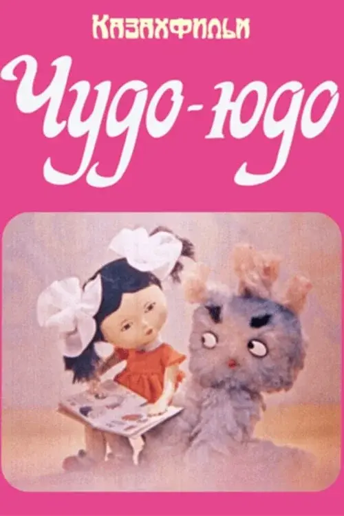 Чудо-Юдо