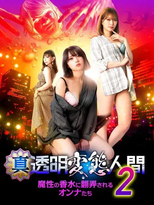 True Invisible Pervert 2: Women at the Mercy of the Devil's Perfume