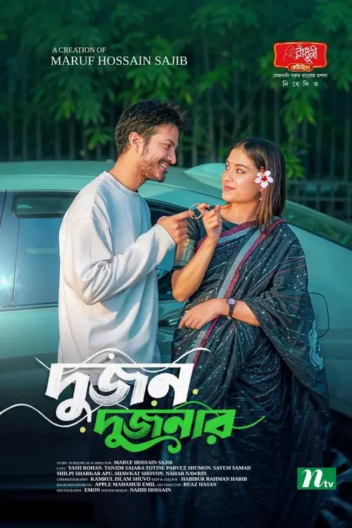 Dujon Dujonar | দু'জন দু'জনার