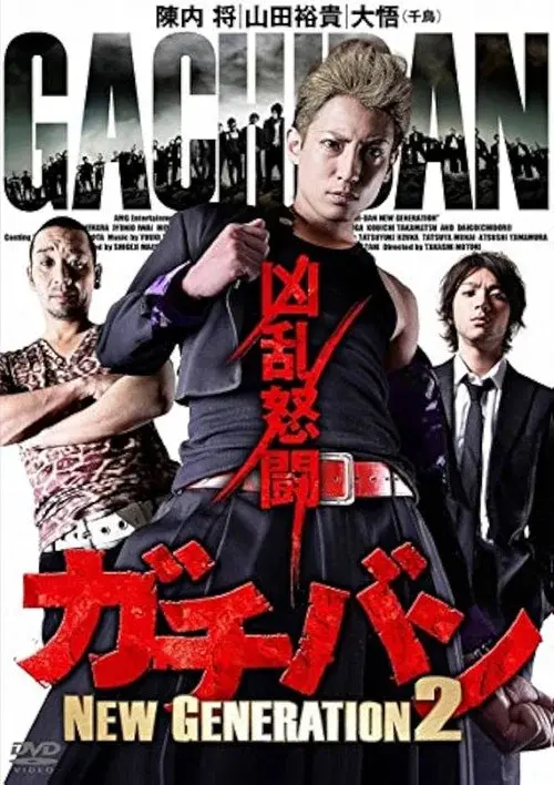 ガチバン NEW GENERATION 2