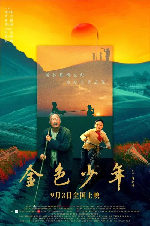 金色少年