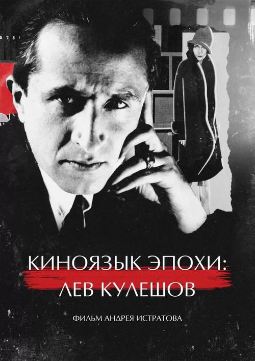 The Cinematic Language of an Era: Lev Kuleshov