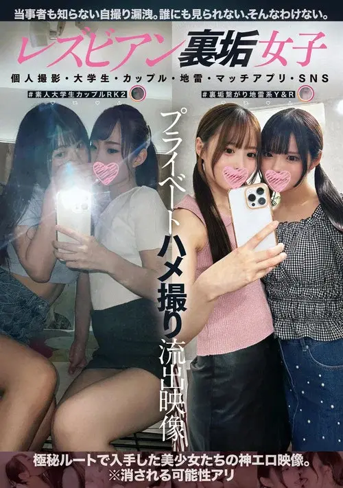 Lesbian Ura-aka Joshi Private Hamedori Ryuushutsu Eizou: Kojin Satsuei, Daigakusei, Couple, Jirai, Match App, SNS