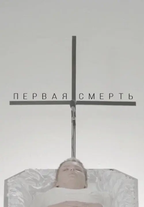 The First Death