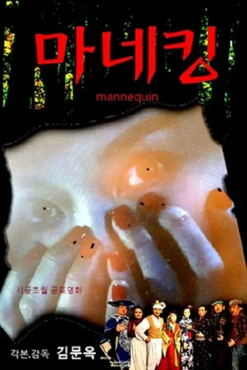 마네킹