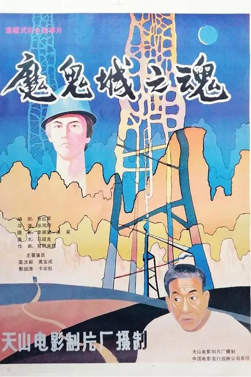 魔鬼城之魂