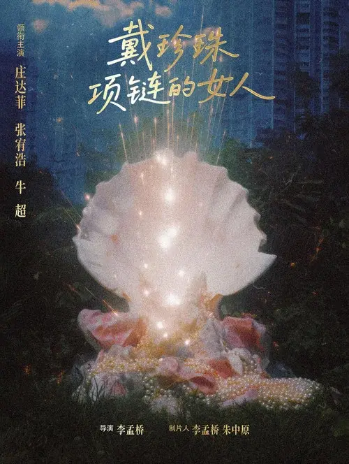 戴珍珠项链的女人