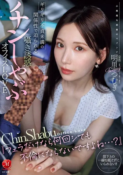 JUR-153『フェラだけなら何回シても不倫にならないですよね…？』 ギリギリ不貞未満の関係性で迫られる囁き誘惑チンしゃぶオフィスLOVE