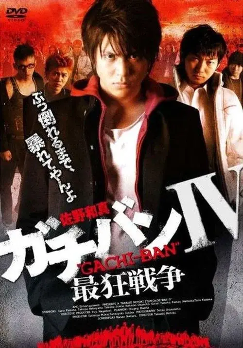ガチバンIV 最狂戦争