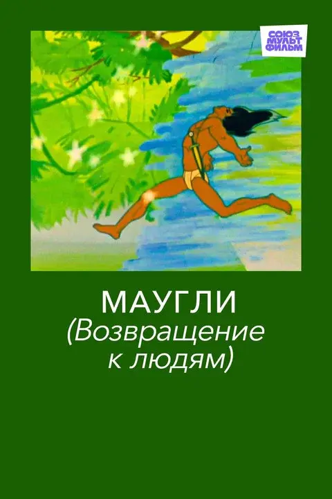 Adventures of Mowgli: Return to Mankind
