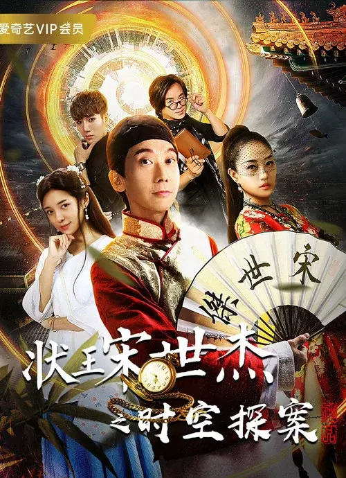 状王宋世杰之时空探案