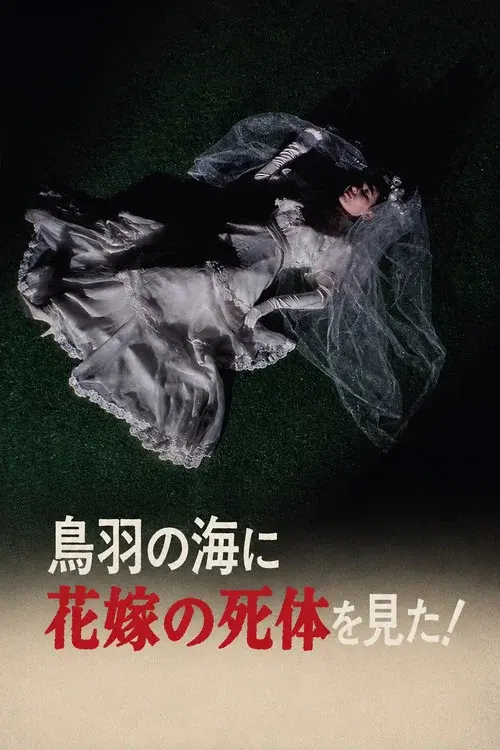 The Roaming Reporter and Rookie Detective 2 - I Saw the Bride's Corpse in the Sea of Toba!