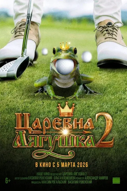 The Frog Princess 2