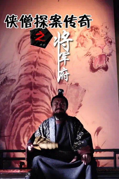 侠僧探案传奇9：将军府