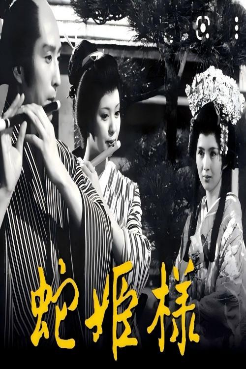 蛇公主