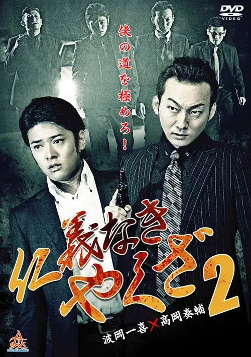 Yakuza Without Honor or Humanity 2