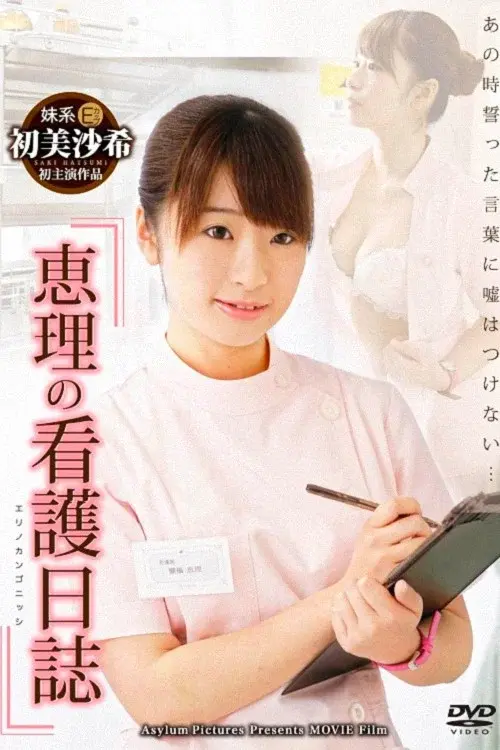 Eri's Nursing Diary