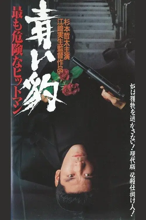 青い豹　最も危険なヒットマン