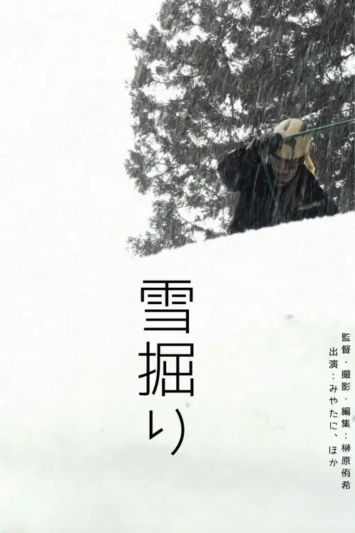 雪掘り