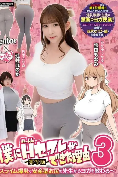 HUNTC-137 The Reason Why I Got A Harem Sex Friend 3. I Learn Yoga From A Slime Busty Teacher With A Baby-Giving Buttocks. Live Action Version