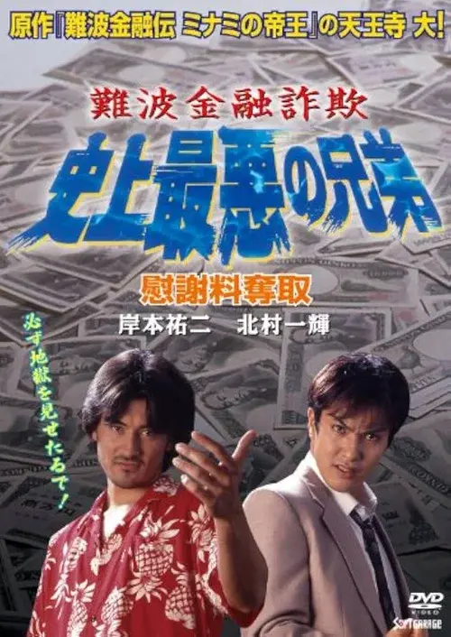 Namba Financial Fraud: The Worst Brothers in History 2 – Extorting Compensation