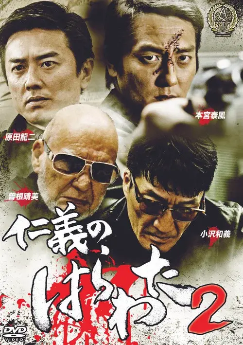 Jingi no Harawata 2