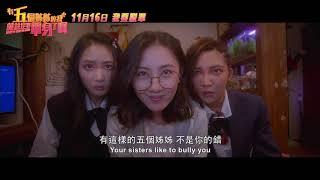 有五個姊姊的我就註定要單身了啊 終極版預告130秒版